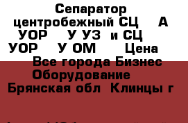 Сепаратор центробежный СЦ-1,5А(УОР-301У-УЗ) и СЦ-1,5(УОР-301У-ОМ4)  › Цена ­ 111 - Все города Бизнес » Оборудование   . Брянская обл.,Клинцы г.